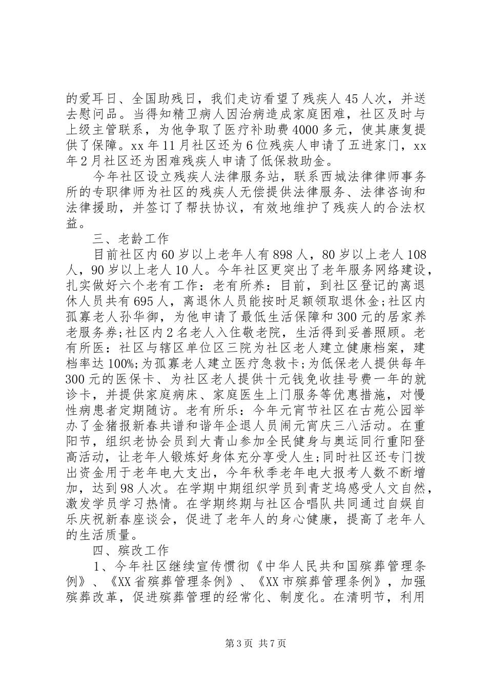 社区民政月工作总结_第3页