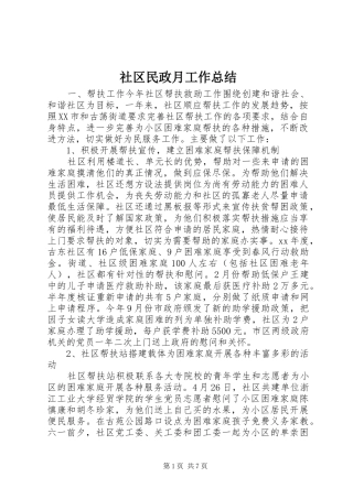 社区民政月工作总结