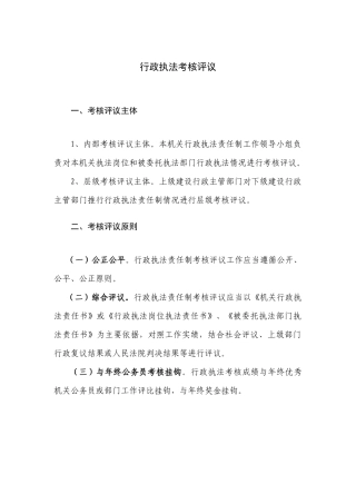 行政执法考核评议