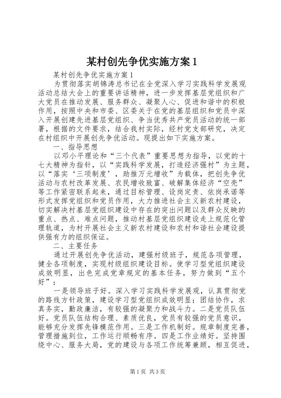 某村创先争优实施方案1_第1页