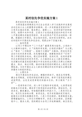某村创先争优实施方案1