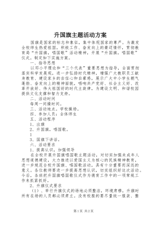 升国旗主题活动实施方案