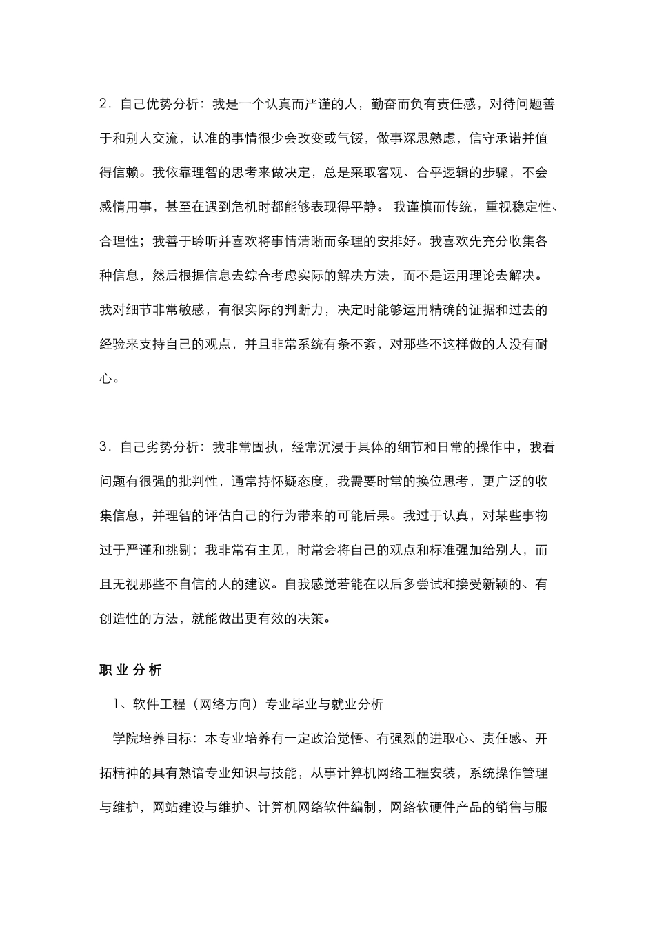 计算机信息管理大学生职业生涯规划书范文_第3页