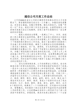 通信公司月度工作总结
