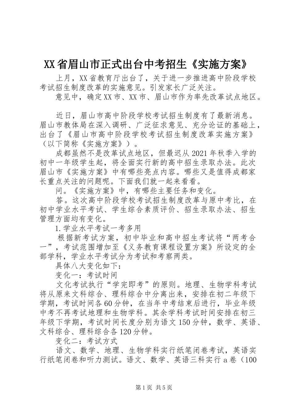 XX省眉山市正式出台中考招生《方案》_第1页