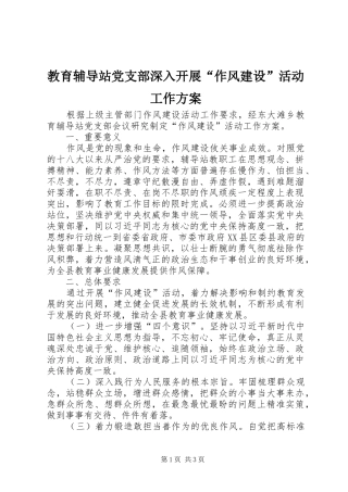 教育辅导站党支部深入开展“作风建设”活动工作实施方案