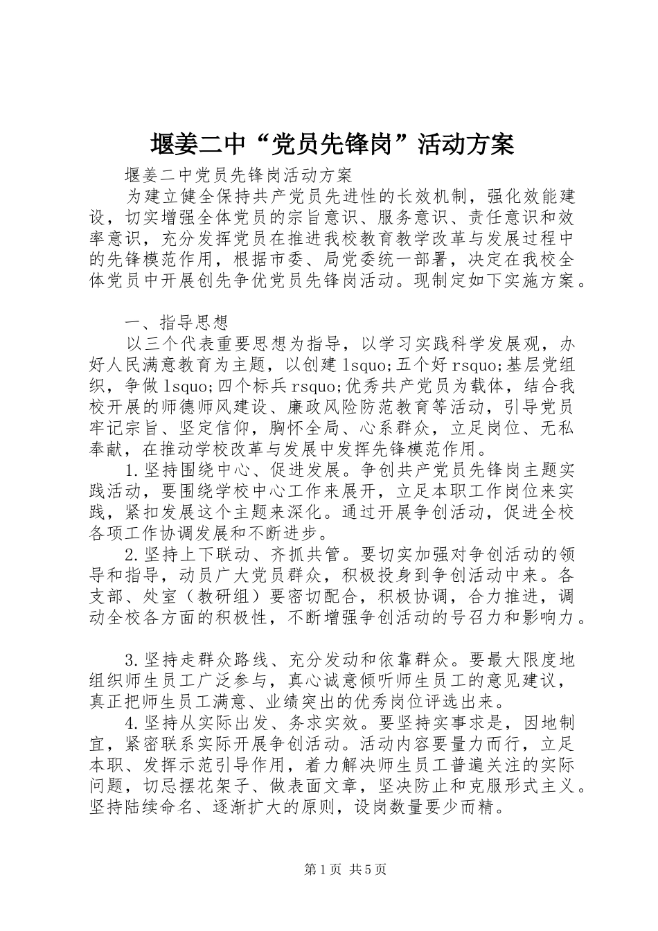 堰姜二中“党员先锋岗”活动实施方案_第1页