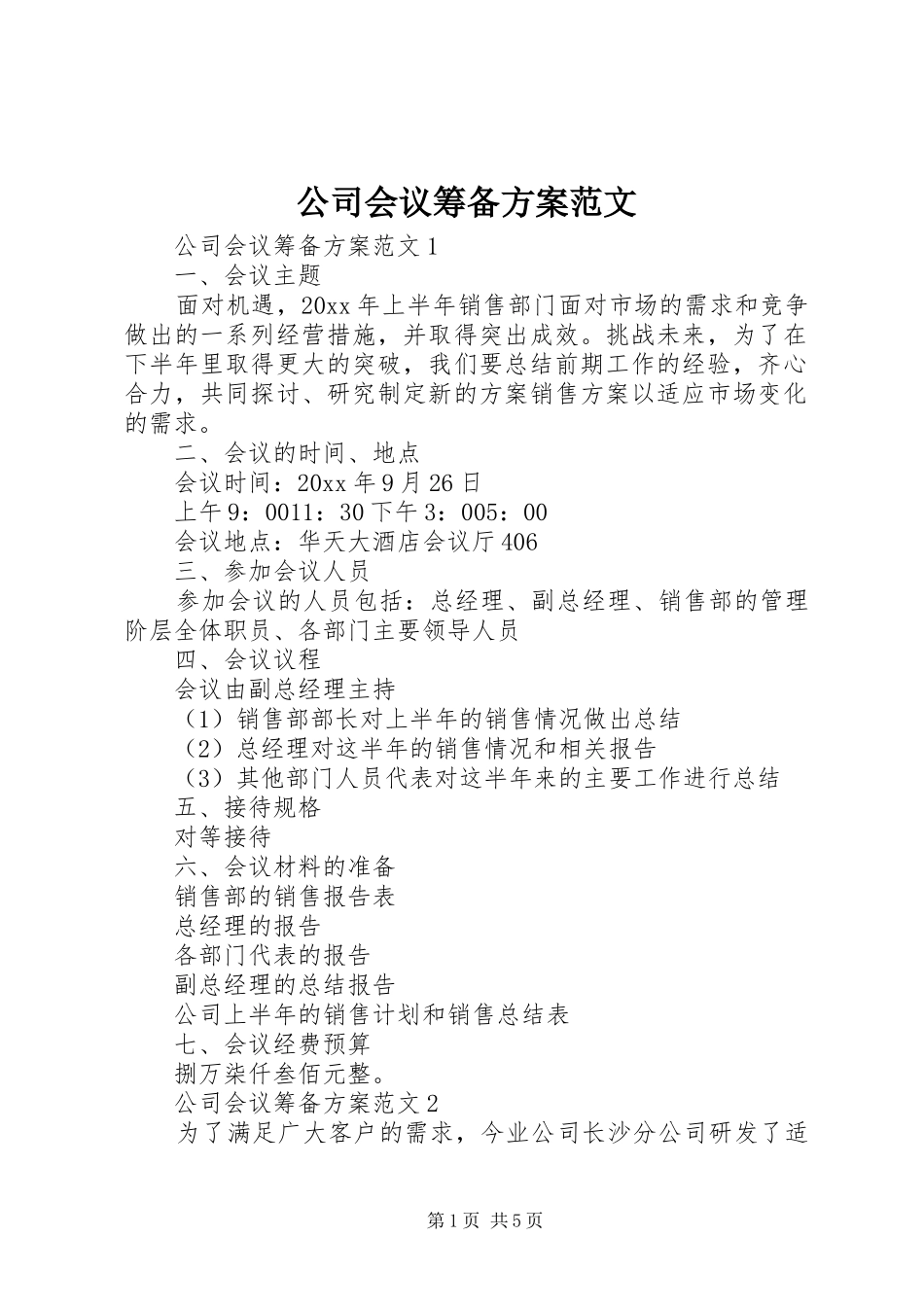 公司会议筹备实施方案范文_第1页