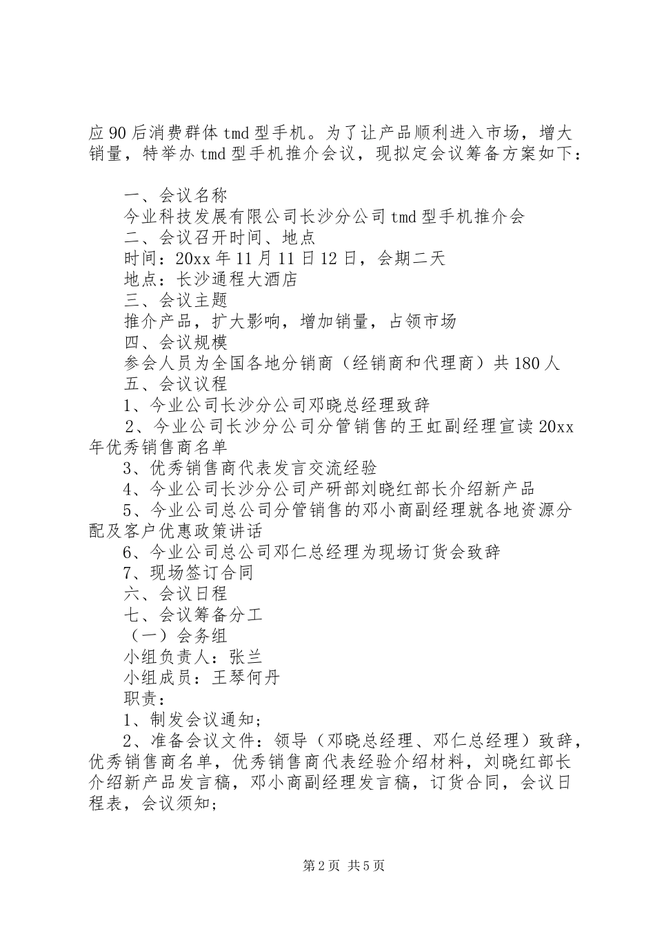 公司会议筹备实施方案范文_第2页