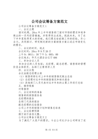 公司会议筹备实施方案范文