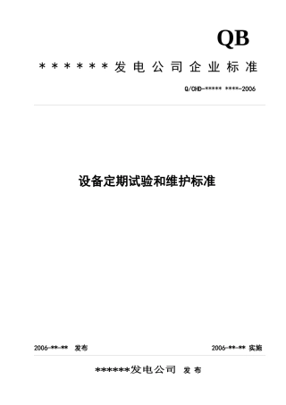 设备定期试验和维护标准