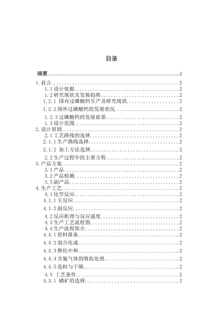 年产20万吨过磷酸钙生产工艺设计概述