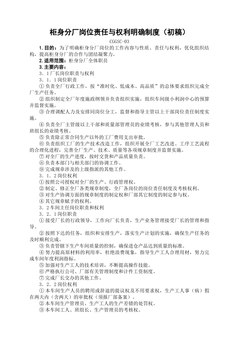 柜身分厂岗位责任与权利明确制度_第1页