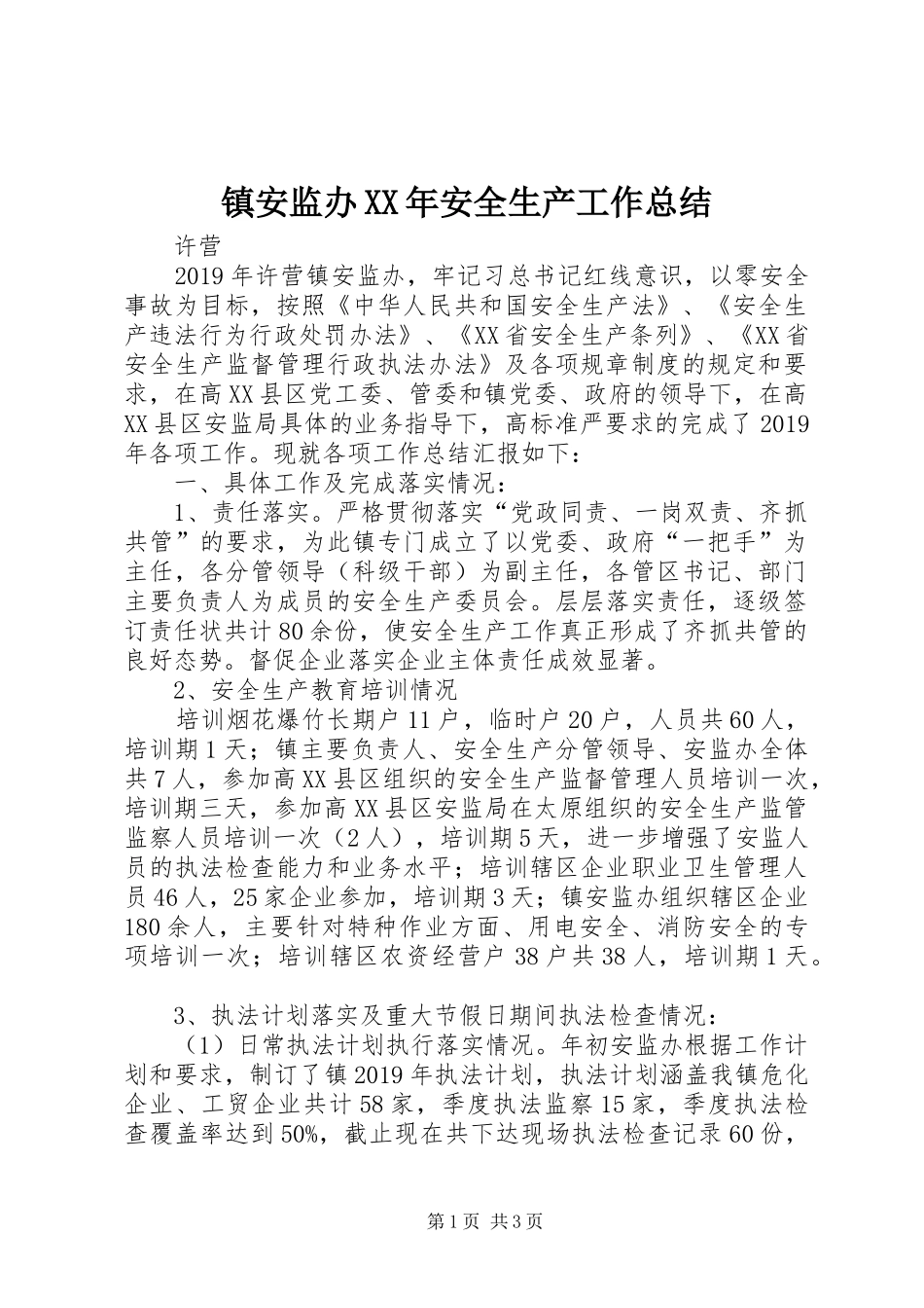 镇安监办XX年安全生产工作总结_第1页