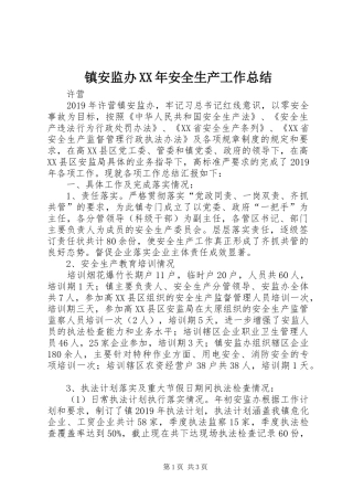 镇安监办XX年安全生产工作总结