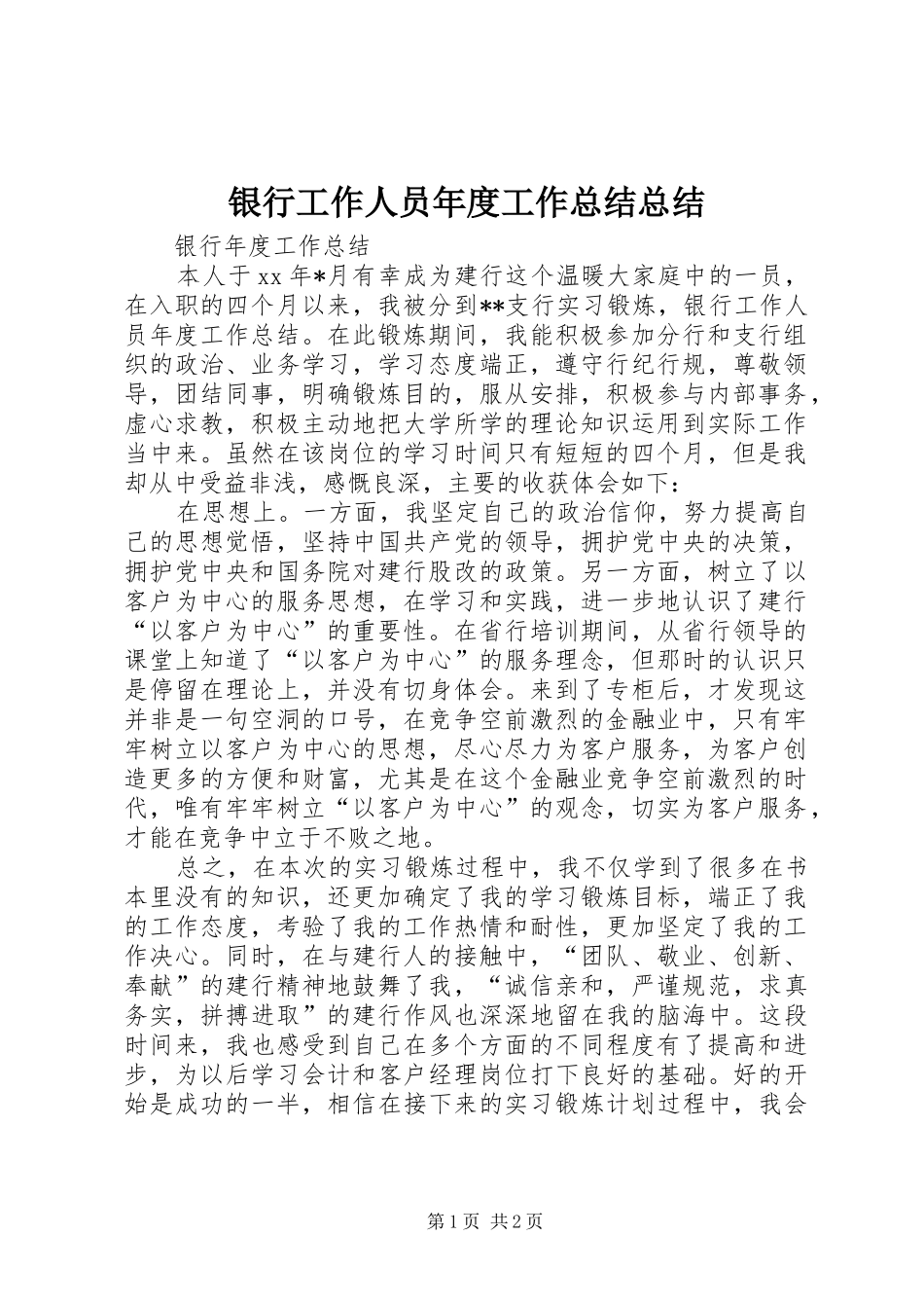 银行工作人员年度工作总结总结_第1页