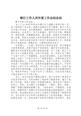 银行工作人员年度工作总结总结