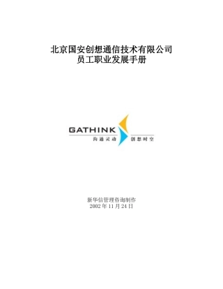 国安创想员工职业发展手册v9