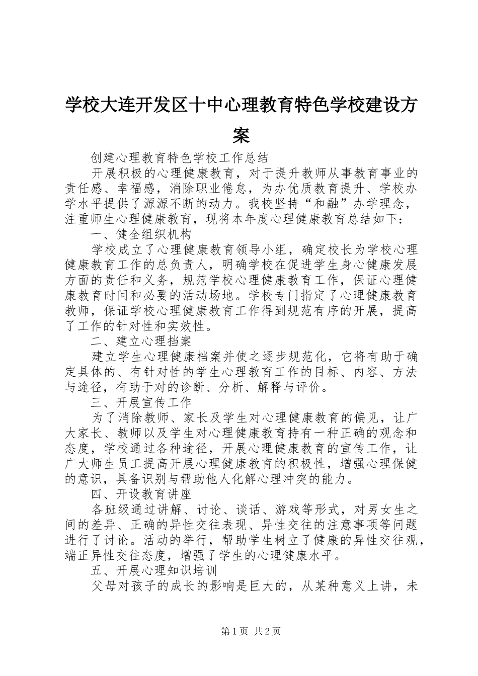 学校大连开发区十中心理教育特色学校建设实施方案_第1页