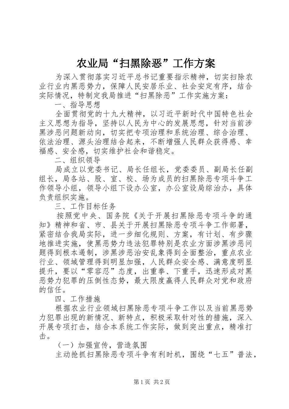农业局“扫黑除恶”工作实施方案_第1页
