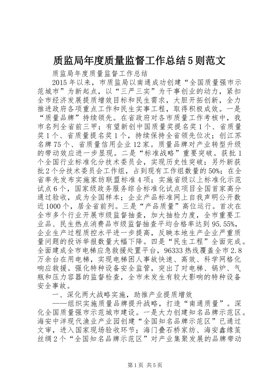 质监局年度质量监督工作总结5则范文_第1页
