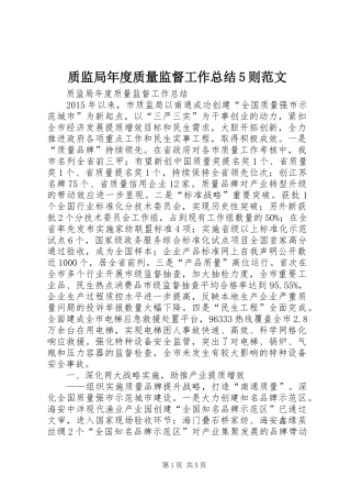 质监局年度质量监督工作总结5则范文