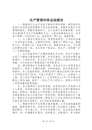 生产管理年终总结报告