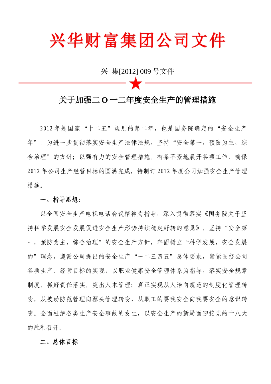 兴集[XXXX]009号文件 关于加强XXXX年度安全生产的管理措施_第1页