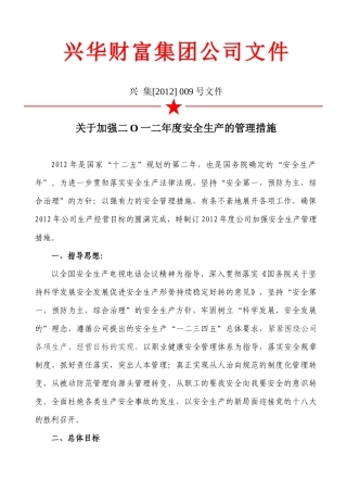 兴集[XXXX]009号文件 关于加强XXXX年度安全生产的管理措施
