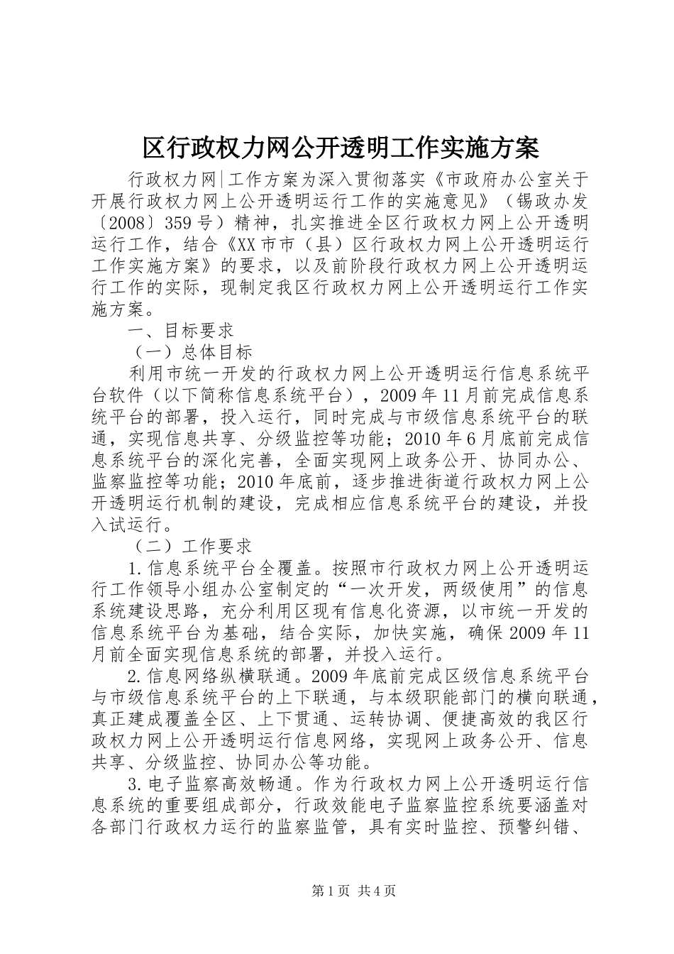 区行政权力网公开透明工作实施方案_第1页