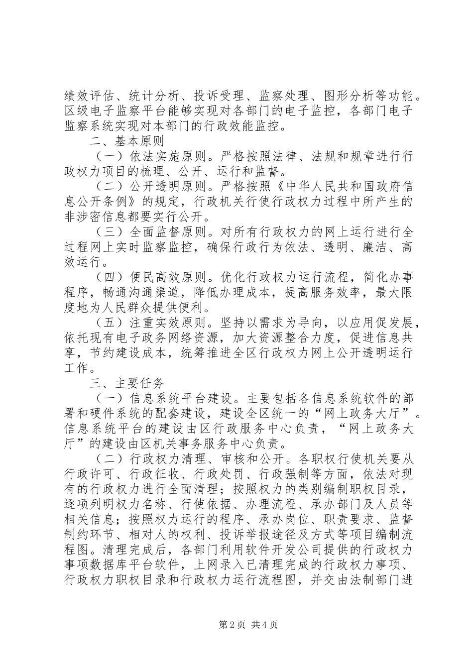 区行政权力网公开透明工作实施方案_第2页