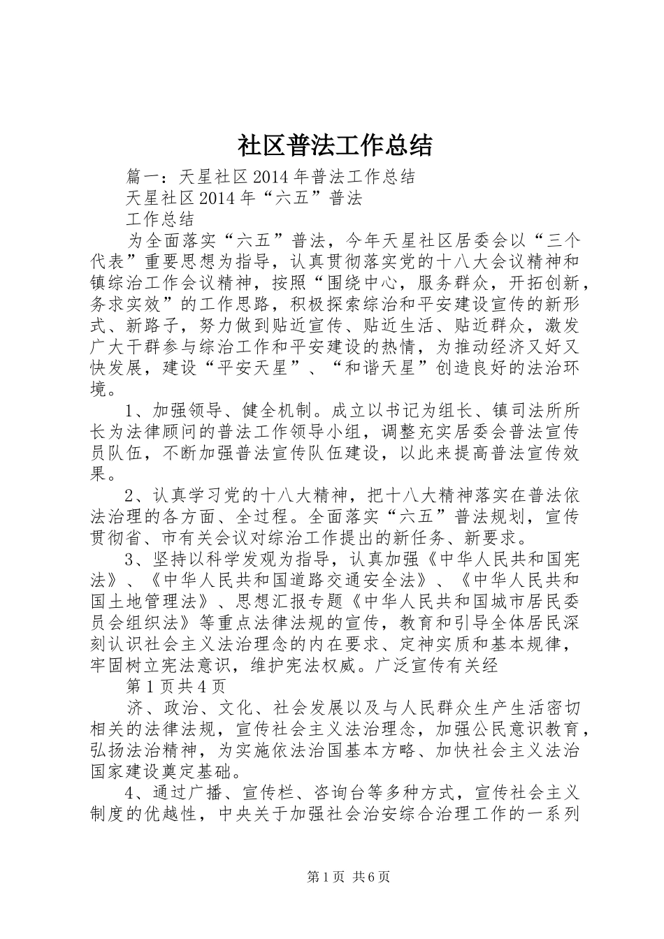 社区普法工作总结_第1页