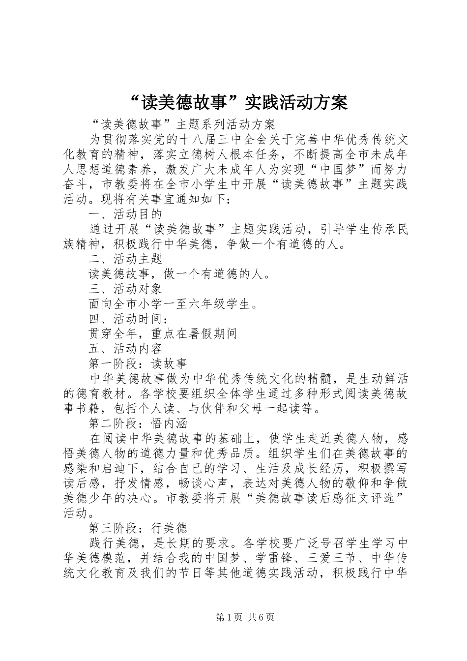 “读美德故事”实践活动实施方案_第1页