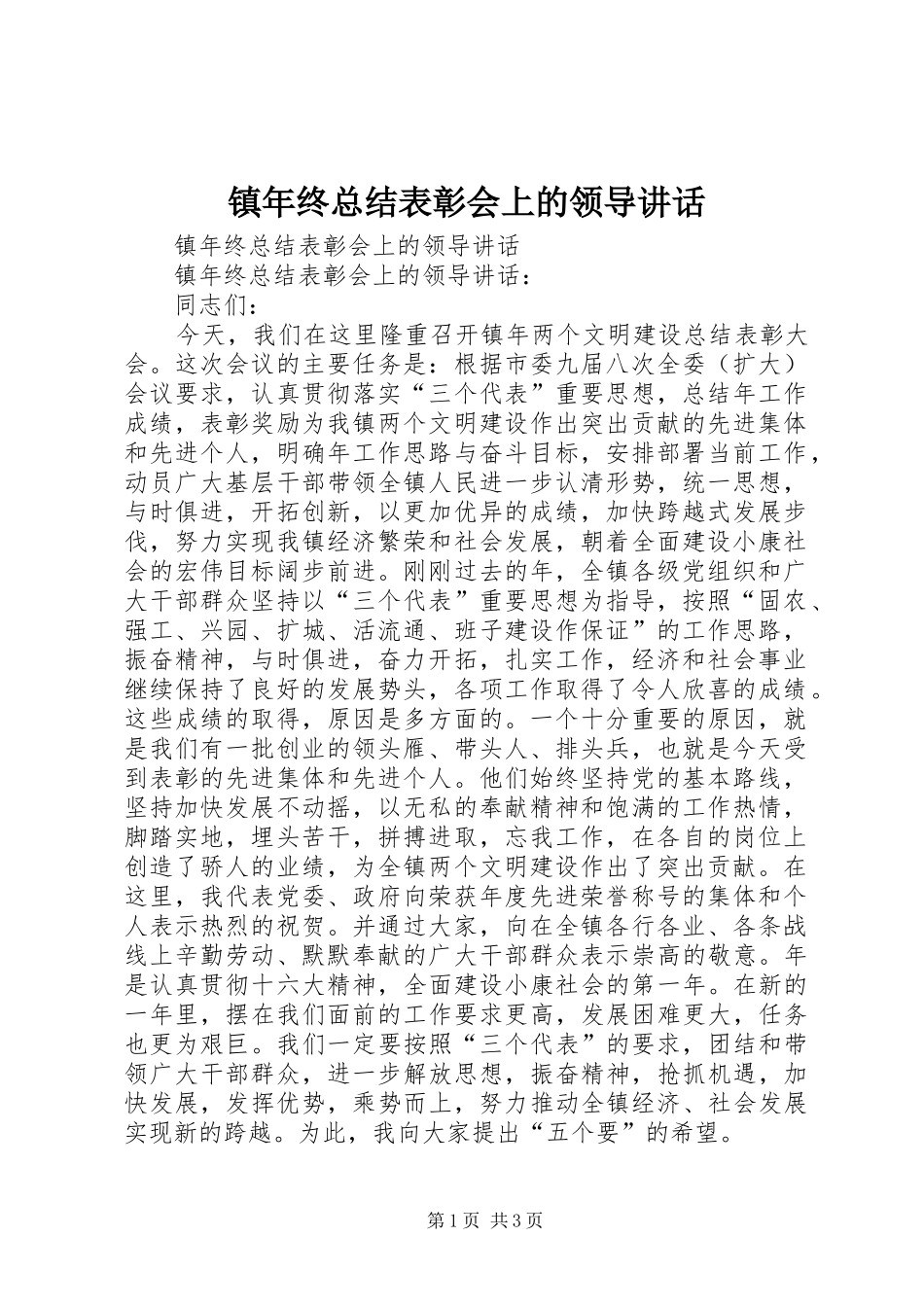 镇年终总结表彰会上的领导讲话_第1页