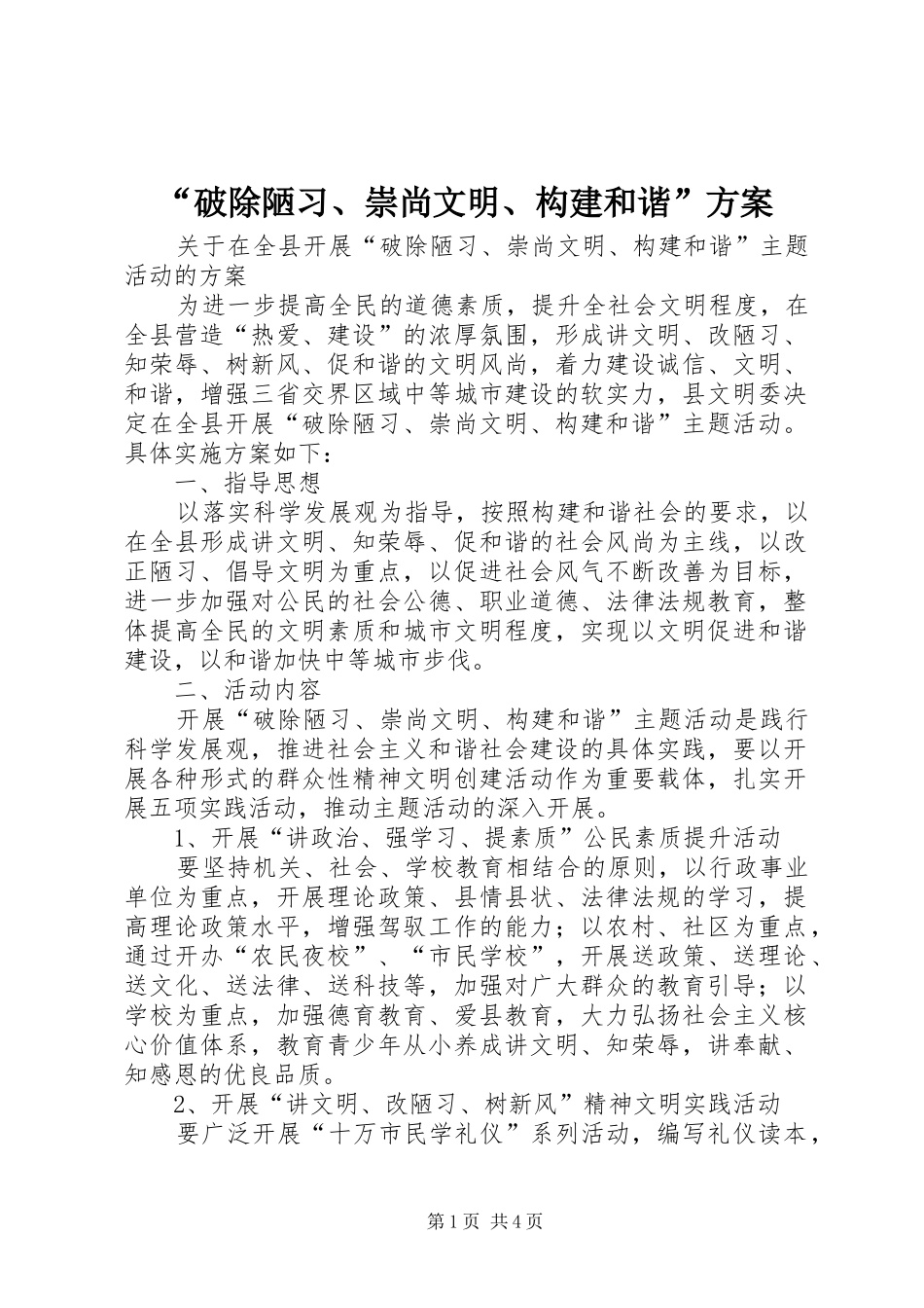 “破除陋习、崇尚文明、构建和谐”实施方案_第1页