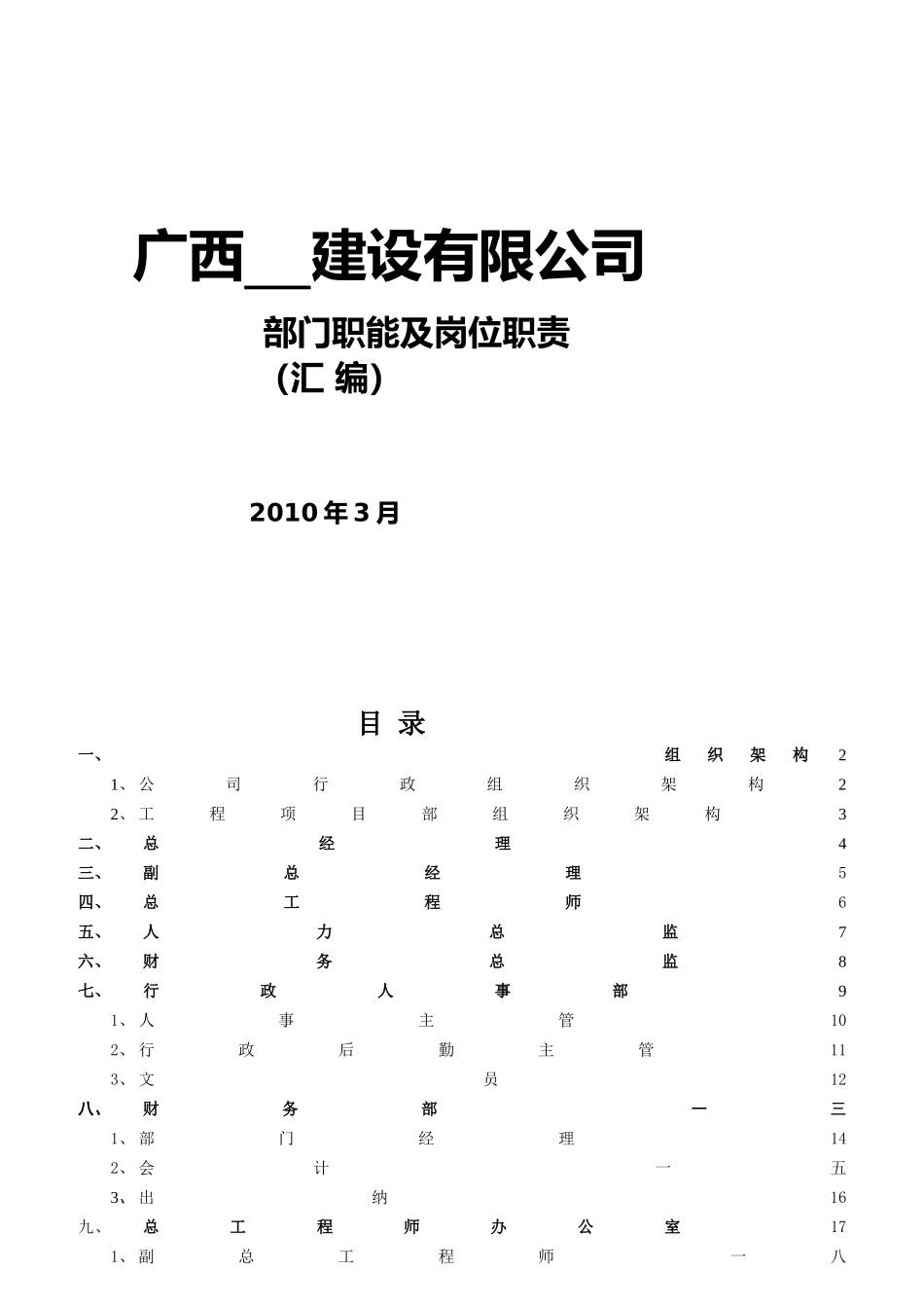 广西某建设公司部门职能及岗位职责汇总_第1页