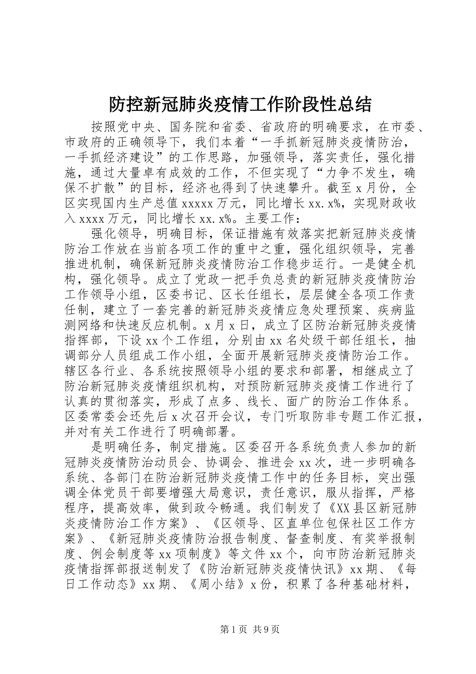 防控新冠肺炎疫情工作阶段性总结_第1页