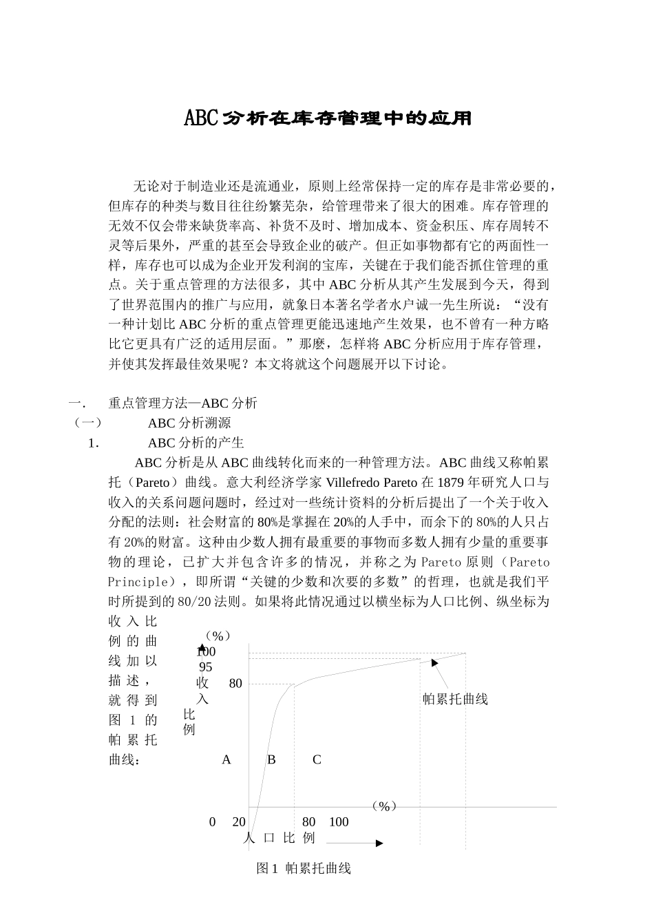 ABC分析在库存管理中的应用_第1页