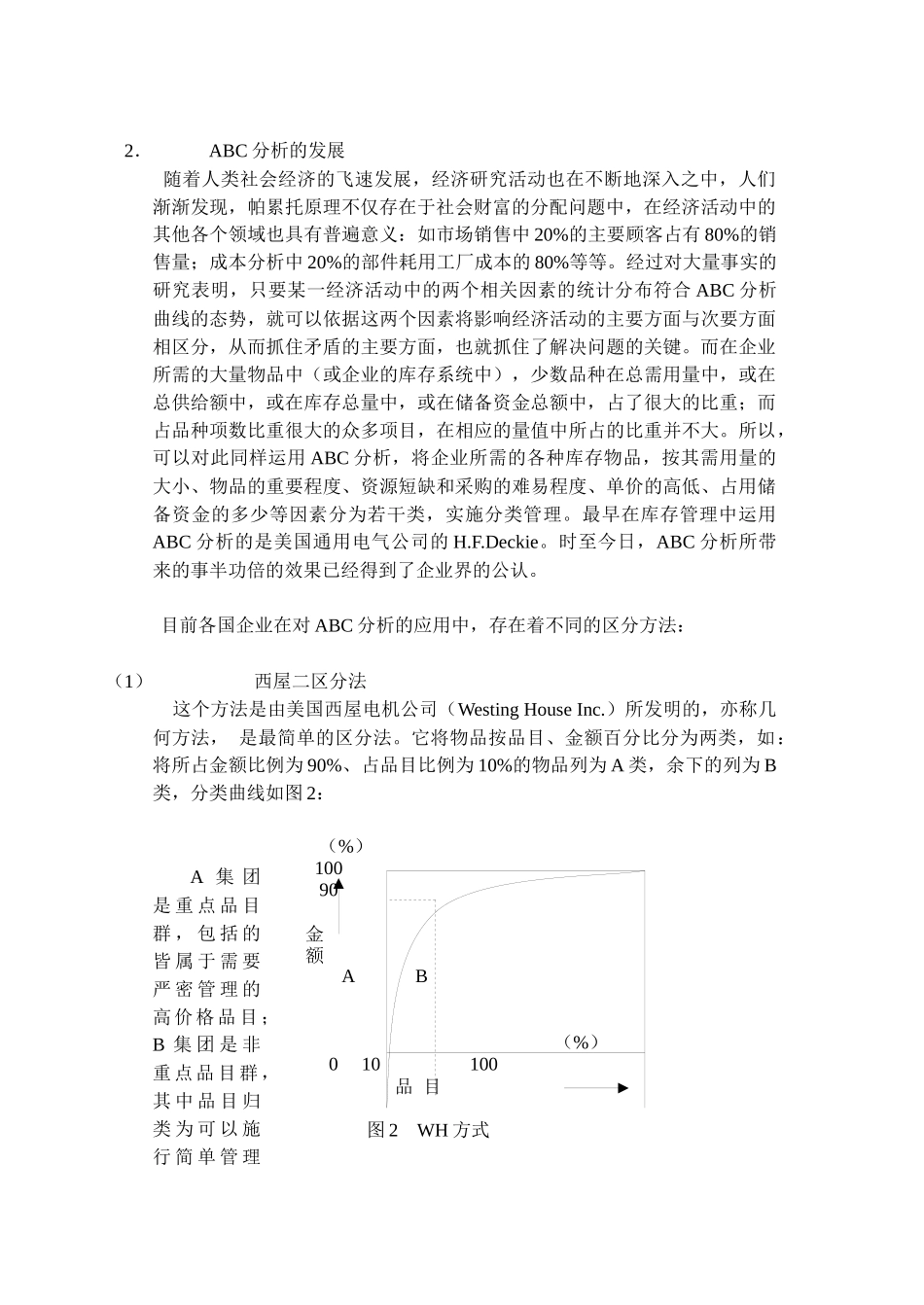 ABC分析在库存管理中的应用_第2页