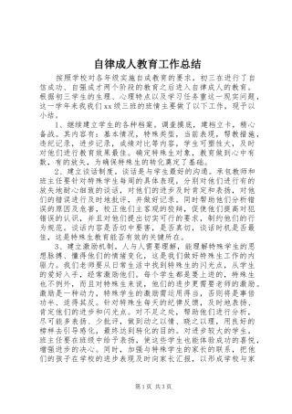 自律成人教育工作总结