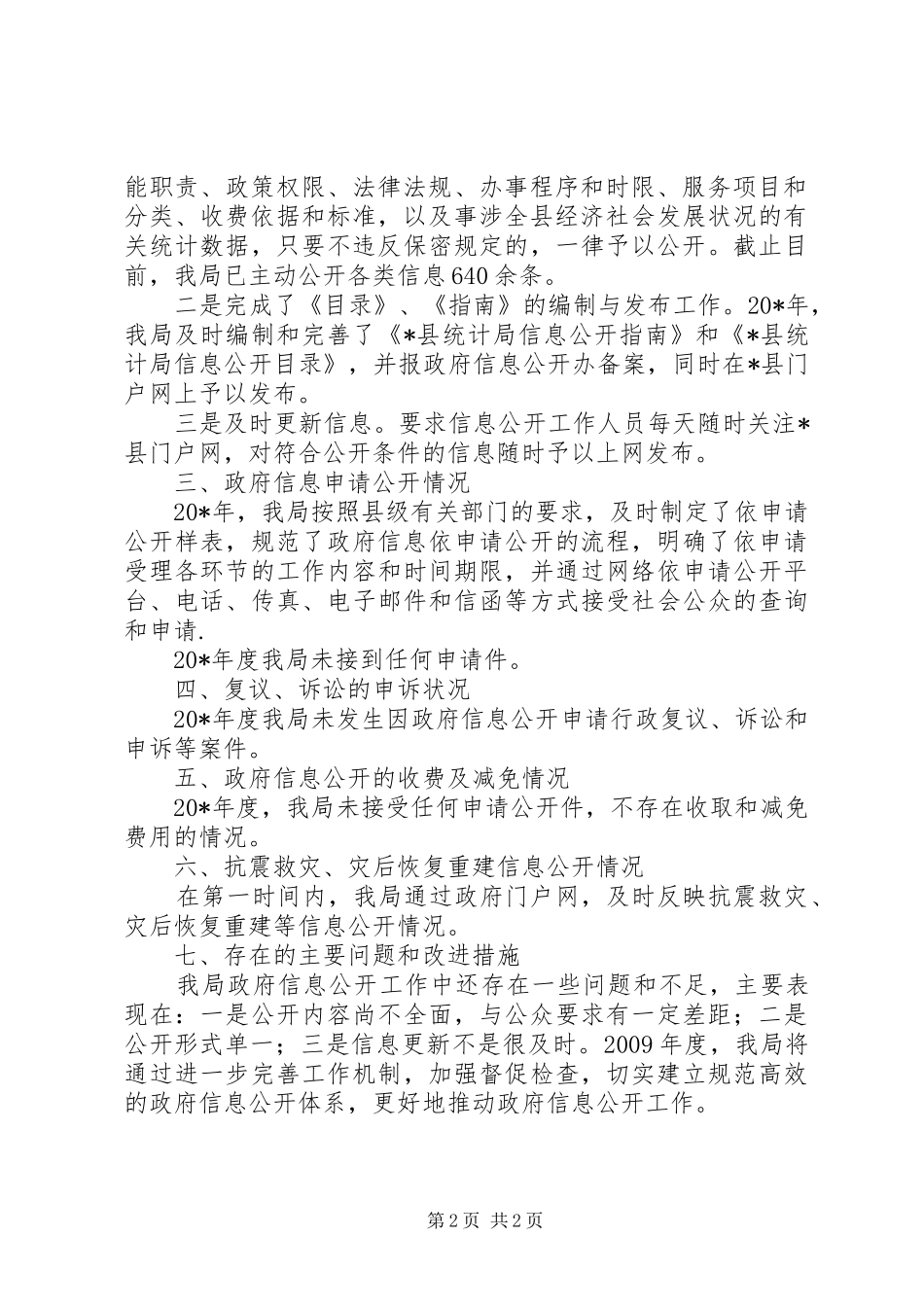 统计局政府信息公开工作总结_第2页