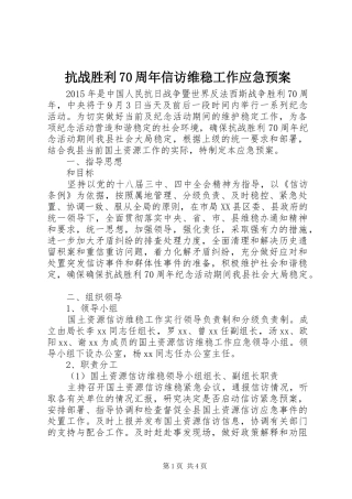 抗战胜利70周年信访维稳工作应急预案