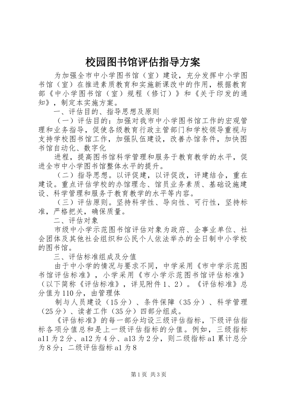 校园图书馆评估指导实施方案_第1页