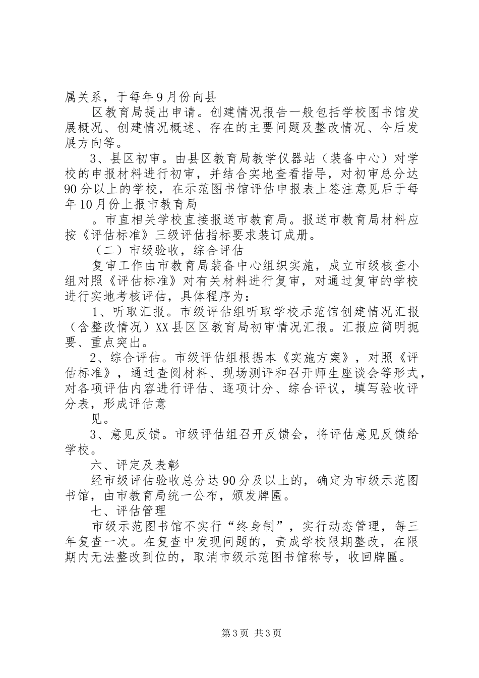 校园图书馆评估指导实施方案_第3页