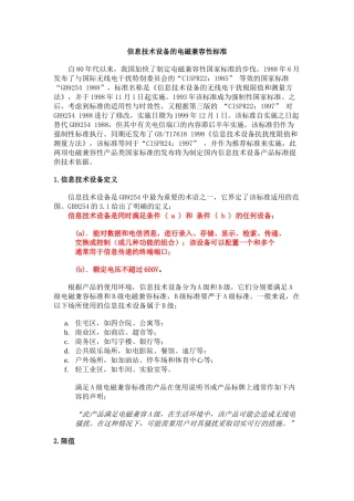 信息技术设备的电磁兼容性标准