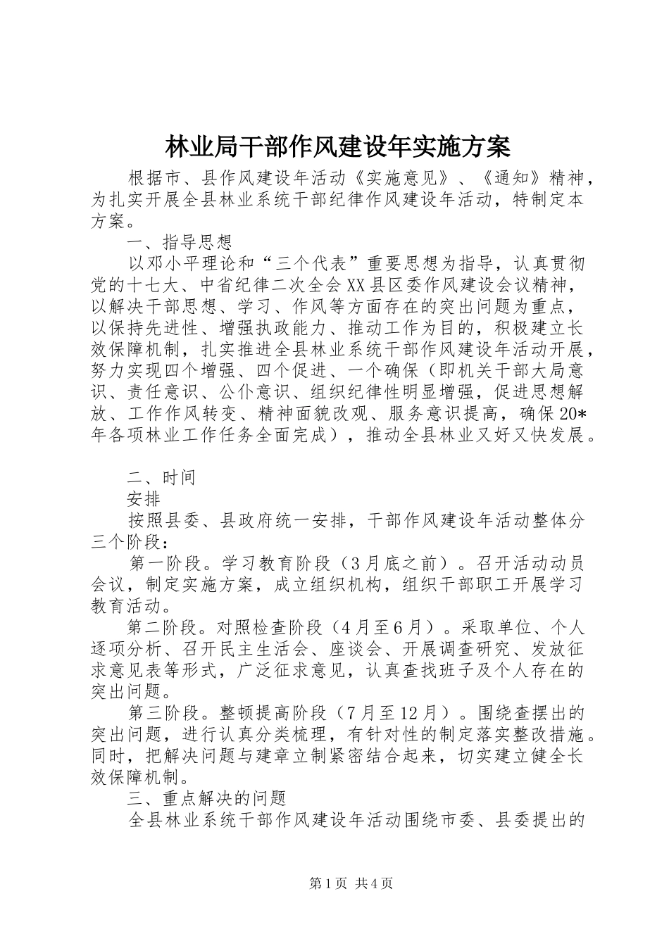 林业局干部作风建设年方案_第1页