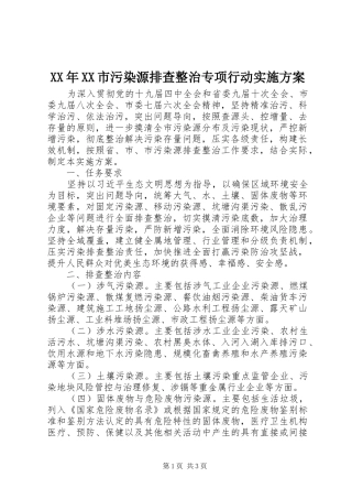 XX年XX市污染源排查整治专项行动方案