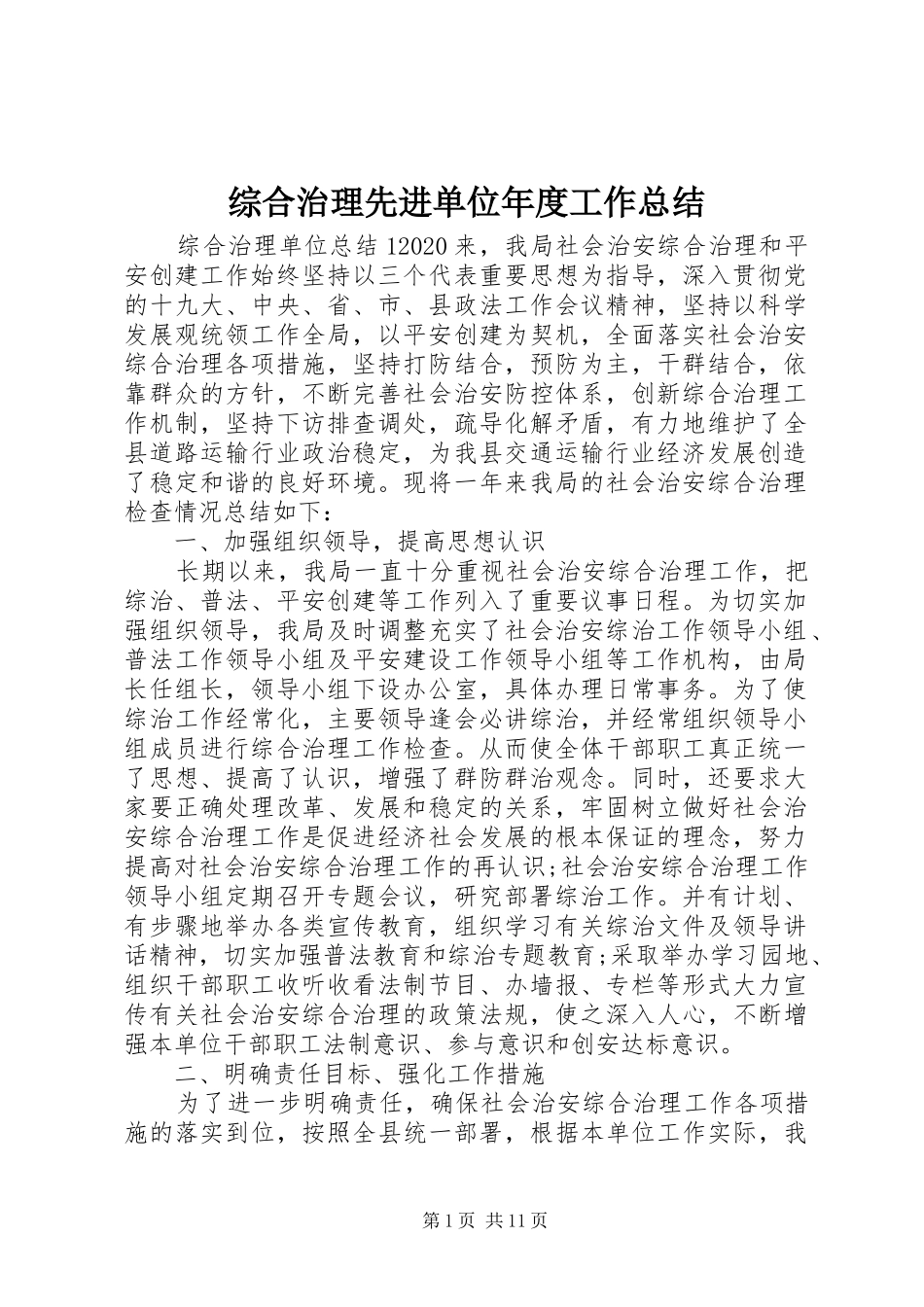 综合治理先进单位年度工作总结_第1页