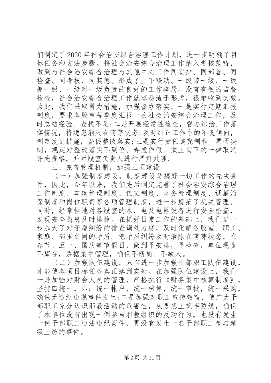 综合治理先进单位年度工作总结_第2页