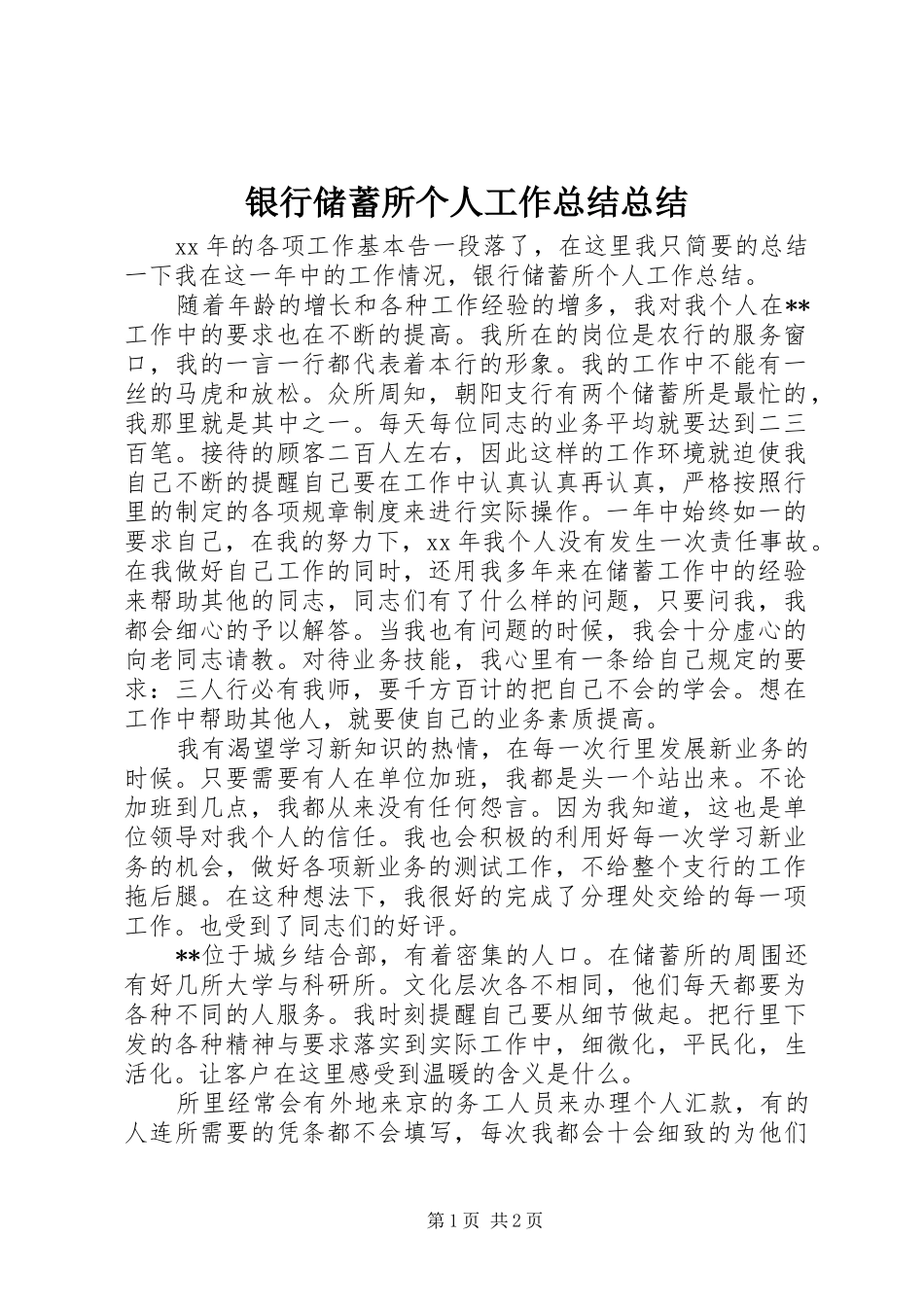 银行储蓄所个人工作总结总结_第1页